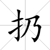 扔