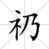礽