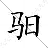 驲