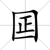 囸