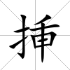 挿