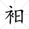 衵