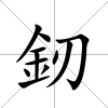 釰