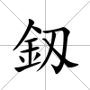 釼