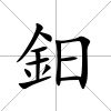 鈤