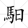 馹