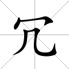 冗