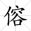 傛