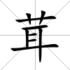 茸