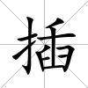 插
