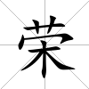 榮