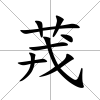 茙