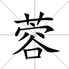 蓉