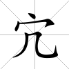 宂