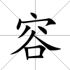 容