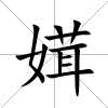 媶