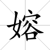嫆