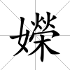 嬫
