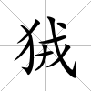 狨