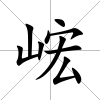 峵