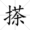 搽