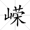 嶸