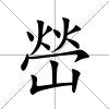 嵤