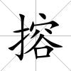 搈
