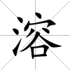 溶