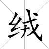 絨