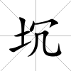 坈
