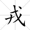 戎