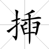 揷