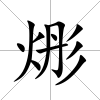 烿