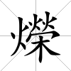 爃