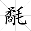 氄