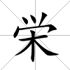 栄