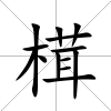 榵
