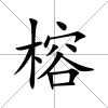 榕