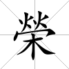 榮