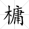 槦