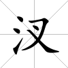 汊