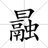 曧