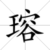 瑢