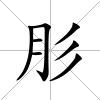 肜