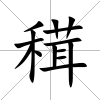 穁