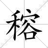 穃