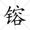 镕