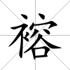 褣