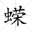 蠑